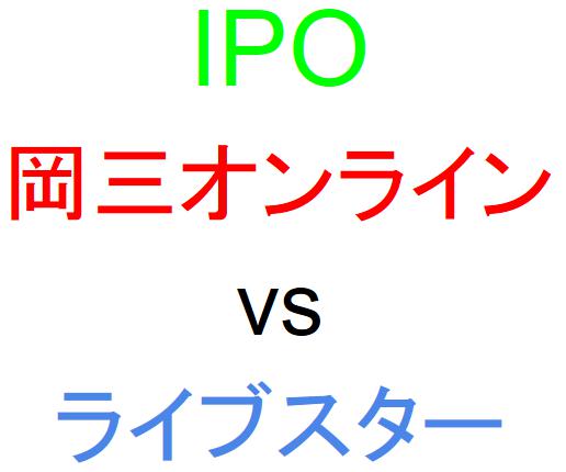 岡三オンライン証券とライブスター証券のどちらでIPOを買うべきか？